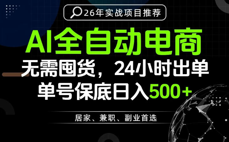 24小时就能出单变现，AI解放双手，全流程托管，单号保底日入500+【揭秘】-悟思笔记，一个低调的学习营。