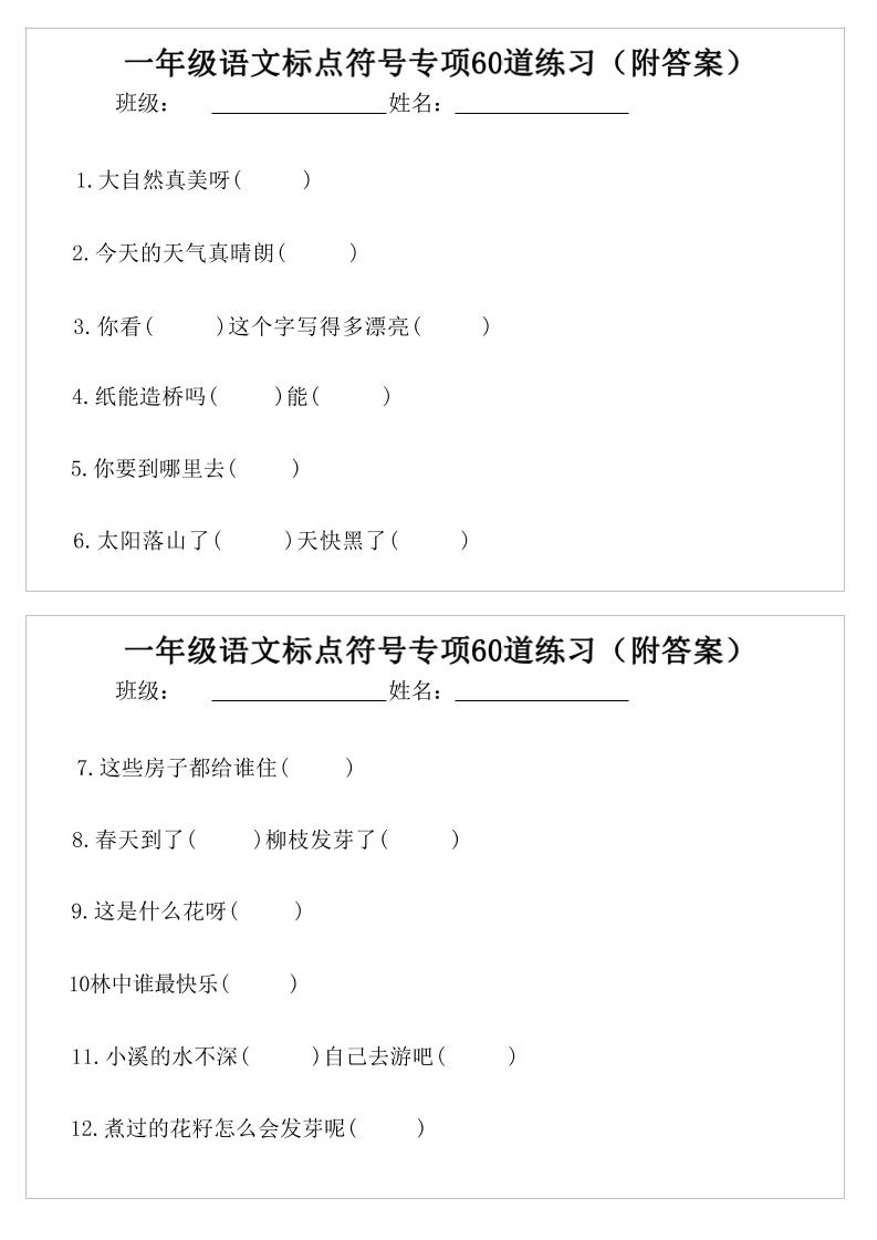 一年级语文标点符号专项60道练习(附案)-一下-悟思笔记，一个低调的学习营。
