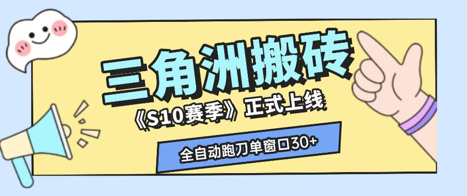 三角洲S10赛季全自动ai真人跑刀玩法，全自动搬砖单窗口30+，可矩阵放大收益【揭秘】-悟思笔记，一个低调的学习营。