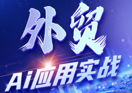 铭超老师·外贸AI应用实战课程-悟思笔记，一个低调的学习营。