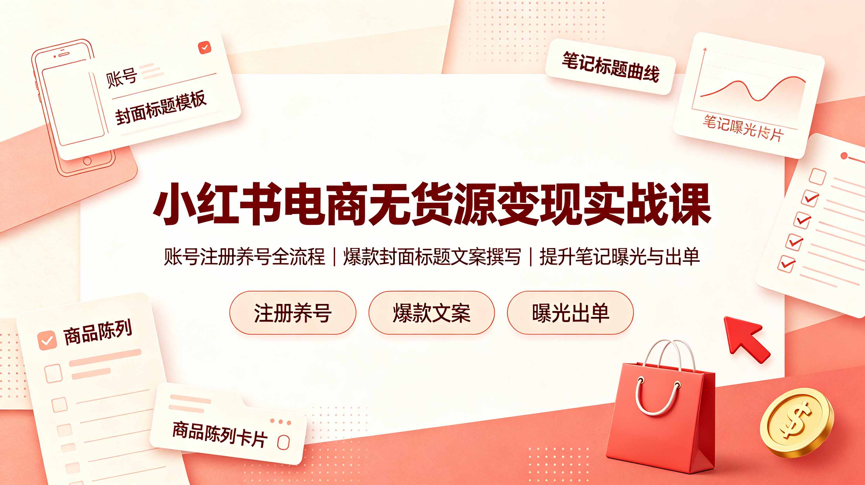 小红书电商无货源变现实战课，账号注册养号全流程，爆款封面标题文案撰写提升笔记曝光与出单-悟思笔记，一个低调的学习营。