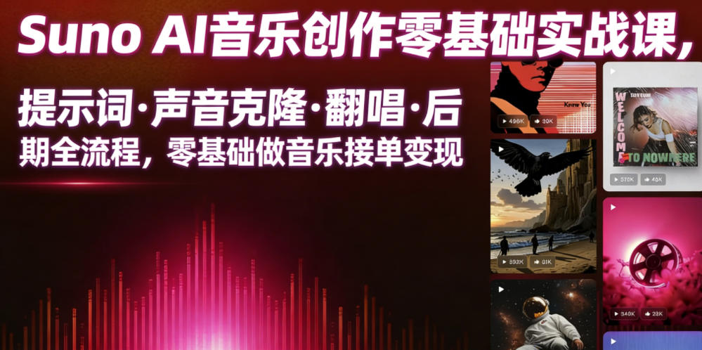 Suno AI音乐创作实战课，提示词・声音克隆・翻唱・后期全流程，零基础做音乐接单变现-悟思笔记，一个低调的学习营。