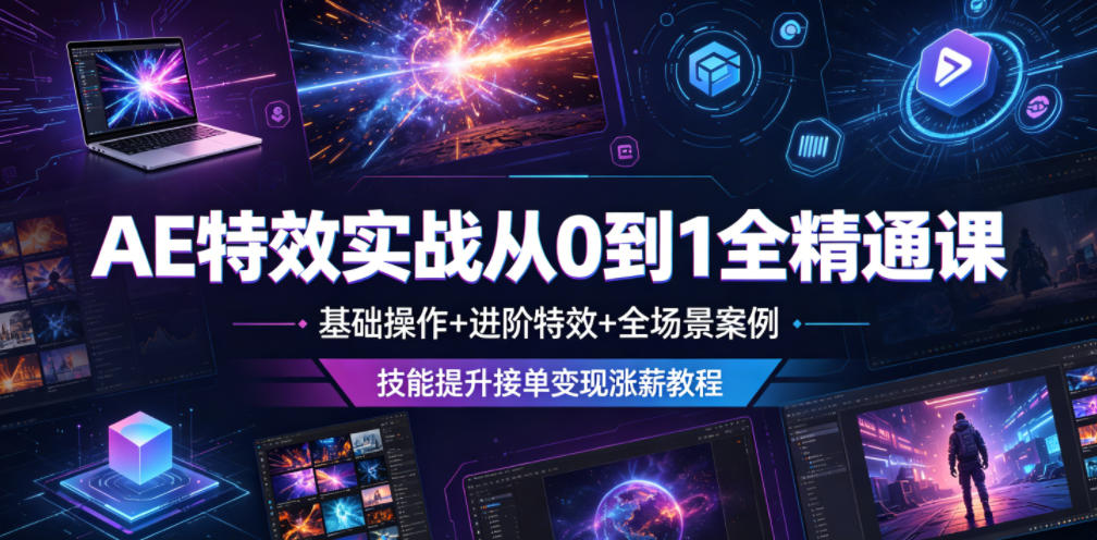 AE特效实战从0到1全精通课，基础操作+进阶特效+全场景案例，技能提升接单变现涨薪教程-悟思笔记，一个低调的学习营。