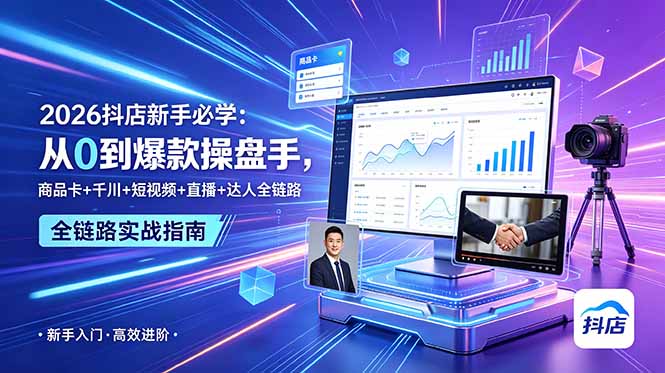 2026抖店新手必学：从0到爆款操盘手，商品卡+千川+短视频+直播+达人全链路-悟思笔记，一个低调的学习营。