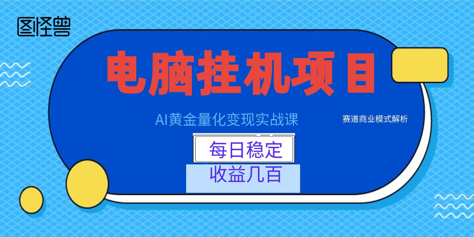 AI黄金量化变现实战课:电脑挂机每日稳定收益几百,赛道商业模式解析!-悟思笔记,一个低调的学习营。