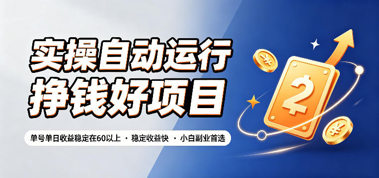 实操自动运行挣钱好项目，单号单日收益稳定在60以上，稳定收益快，小白副业首选【揭秘】-悟思笔记，一个低调的学习营。