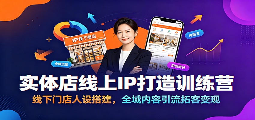 实体店线上IP打造训练营：线下门店人设搭建，全域内容引流拓客变现-悟思笔记，一个低调的学习营。