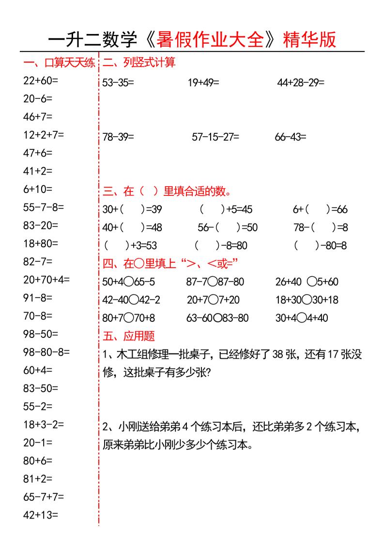 一升二数学暑假作业大全精华版15套-一下-悟思笔记，一个低调的学习营。