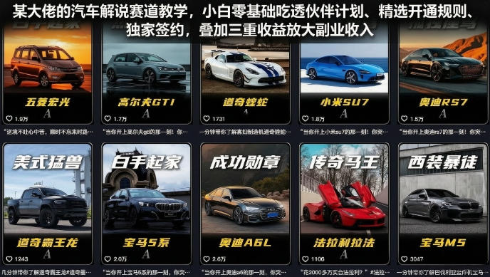 某大佬的汽车解说赛道教学，小白零基础吃透伙伴计划、精选开通规则、独家签约，叠加三重收益放大副业收入-悟思笔记，一个低调的学习营。