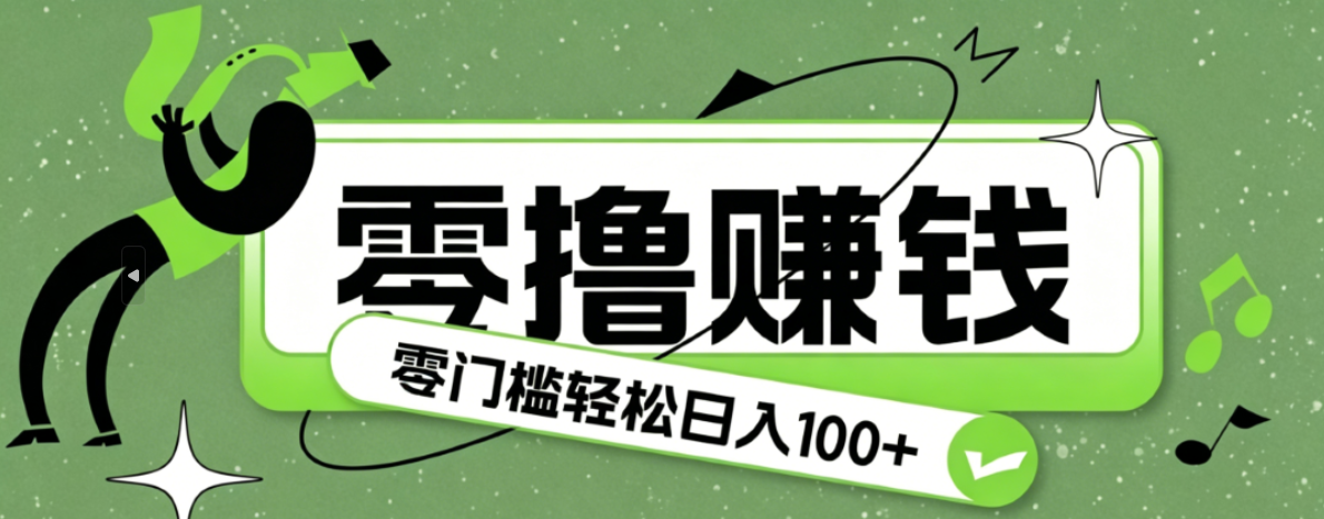 超有趣又轻松的赚钱小项目，零成本零门槛日收益100+-悟思笔记，一个低调的学习营。