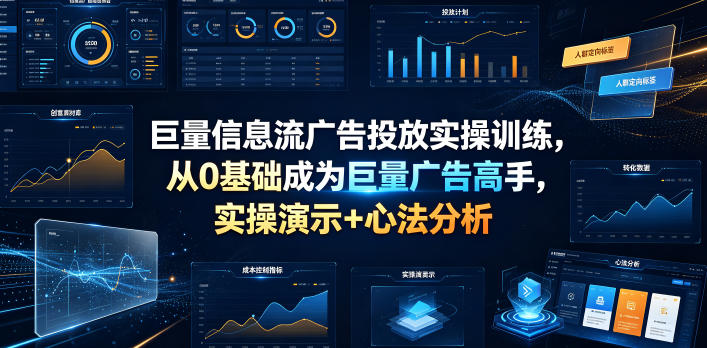 巨量信息流广告投放实操训练，从0基础成为巨量广告高手，实操演示+心法分析-悟思笔记，一个低调的学习营。