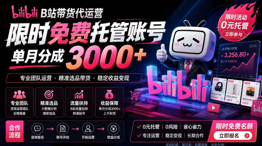 B站带货代运营项目，你只需提供账号，全程托管，轻松月入1w+【揭秘】-悟思笔记，一个低调的学习营。