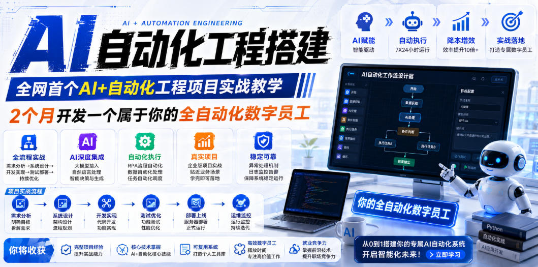 AI自动化工程全栈实战：2个月开发全自动化数字员工，大模型+工作流+RPA+部署一站式掌握-悟思笔记，一个低调的学习营。