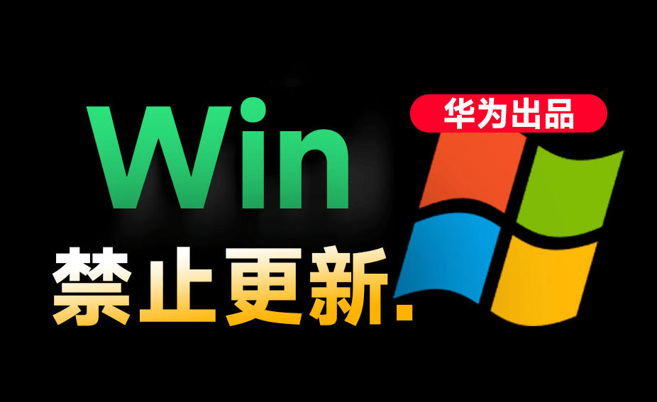 Win10/11系统永久禁止更新！华为出品小工具，避免频繁更新Win系统出问题，电脑必备工具Win系统禁止更新-悟思笔记，一个低调的学习营。