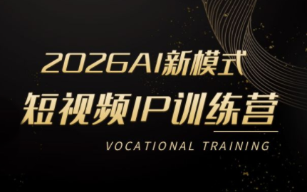 小乔老师·2026AI新模式短视频IP训练营(更新)-悟思笔记，一个低调的学习营。