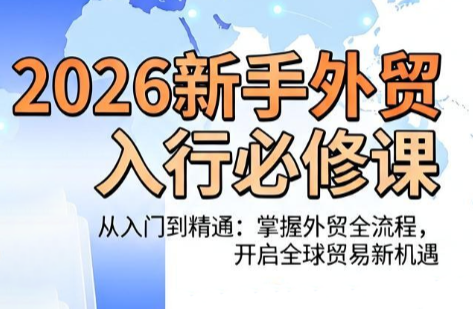 冰冰老师·2026新手外贸入行必修课-悟思笔记，一个低调的学习营。