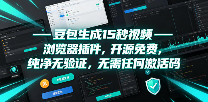 豆包生成15秒视频——浏览器插件，开源免费，纯净无验证，无需任何激活码-悟思笔记，一个低调的学习营。