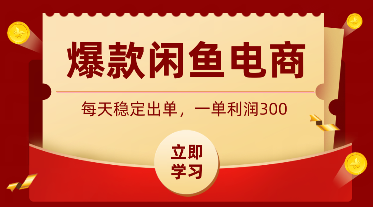 爆款闲鱼电商，卖法简单粗暴，长期稳定可做，一单利润300-悟思笔记，一个低调的学习营。