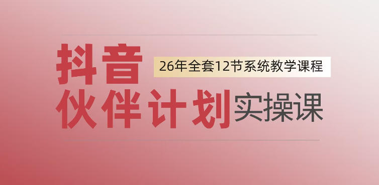 0基础一步步教你上手抖音伙伴计划，一天变现1444，看完直接可以上手实操-悟思笔记，一个低调的学习营。