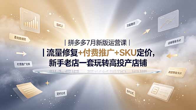 2026拼多多掘金运营私教大课-7月，流量推广定价申诉全覆盖，一套打法稳定店铺长期出单-悟思笔记，一个低调的学习营。