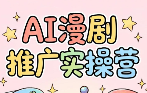小希老师·ai漫剧推广实操营-悟思笔记，一个低调的学习营。
