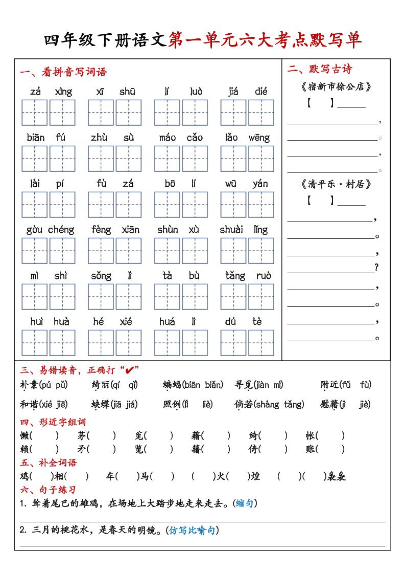 26春四年级下语文期末复习1-8单元重点考点默写单-悟思笔记，一个低调的学习营。