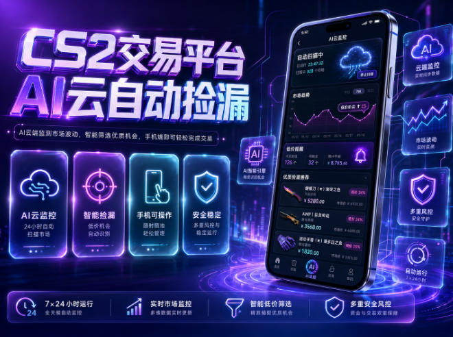 CS2交易平台AI云自动捡漏，多年稳定运行，无需手机，支持任何形式验证，日入300+【揭秘】-悟思笔记，一个低调的学习营。