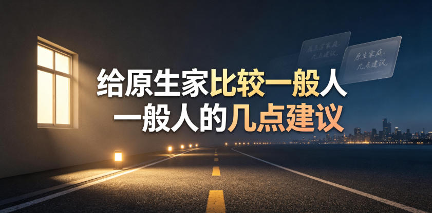 某公众号付费文章：给原生家庭比较一般人的几点建议-悟思笔记，一个低调的学习营。