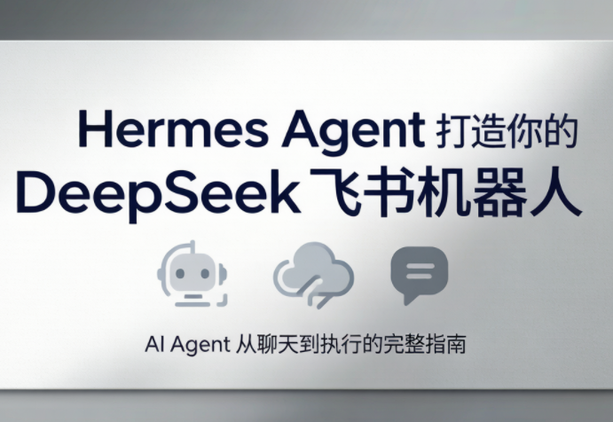 火星老师·Hermes Agent打造你的DeepSeek飞书机器人-悟思笔记，一个低调的学习营。