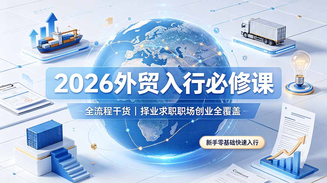 2026外贸入行必修课｜全流程干货，择业求职职场创业全覆盖，新手零基础快速入行-悟思笔记，一个低调的学习营。