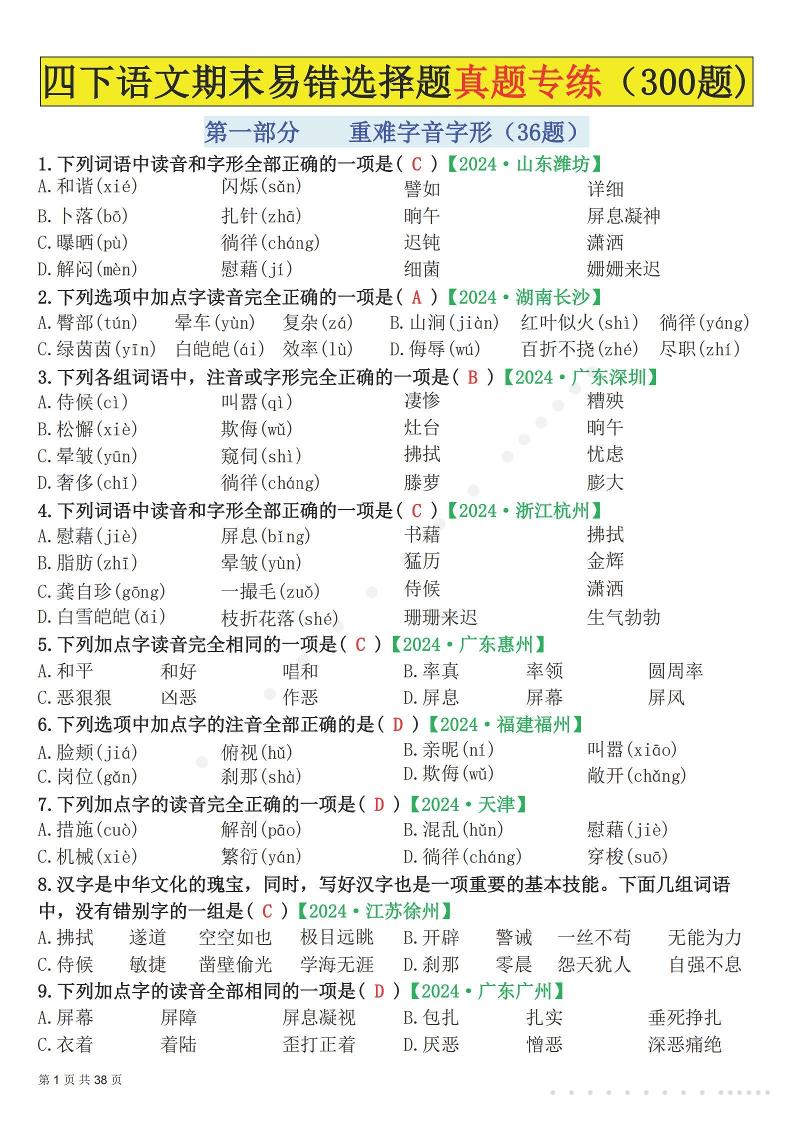 26春四年级下语文易错选择题真题专练（300题)解析版-悟思笔记，一个低调的学习营。