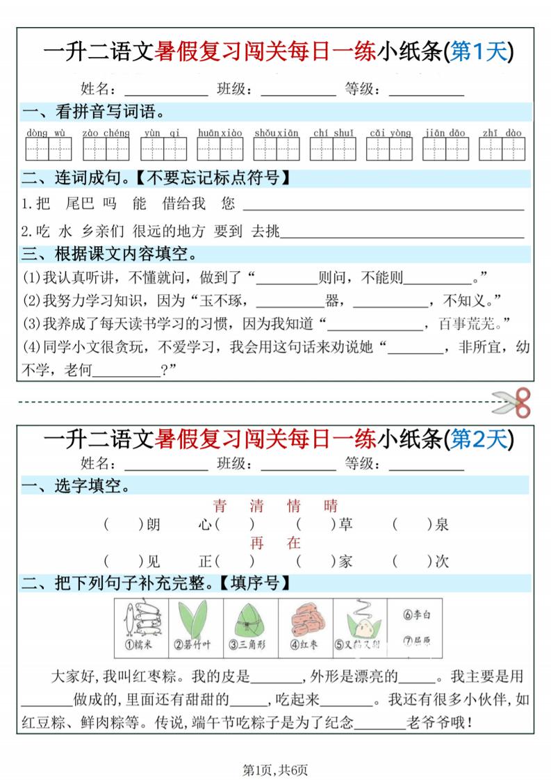 一升二语文暑假复习闯关每日一练小纸条-一下-悟思笔记，一个低调的学习营。