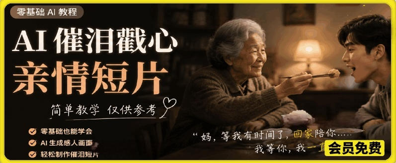 AI催泪戳心亲情短片，零基础AI教程，简单教学仅供参考-悟思笔记，一个低调的学习营。