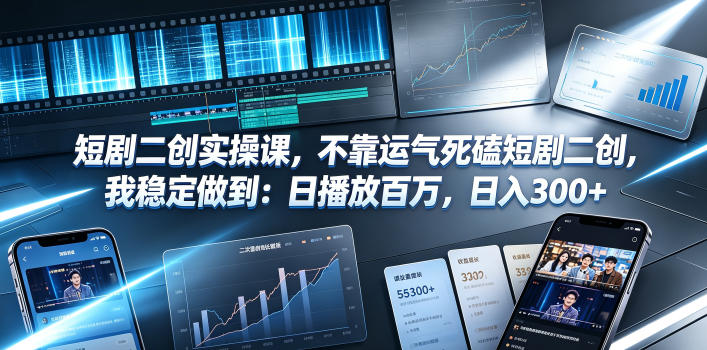 短剧二创实操课，不靠运气死磕短剧二创，我稳定做到：日播放百万，日入300+-悟思笔记，一个低调的学习营。