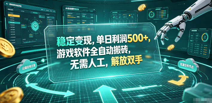 海外游戏全自动搬砖玩法，单窗口每天100左右，无需手动！【揭秘】-悟思笔记，一个低调的学习营。