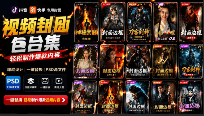 付费购买，爆火自媒体视频封面！抖音快手封面包合集，轻松制作爆款内容，一键替换使用PSD素材-悟思笔记，一个低调的学习营。
