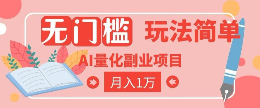 2026 AI全自动黄金量化躺賺：小白学会当天学会，月入2W！【揭秘】-悟思笔记，一个低调的学习营。