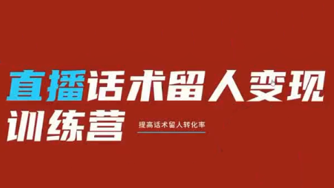 纹汐·直播话术留人变现训练营-悟思笔记，一个低调的学习营。