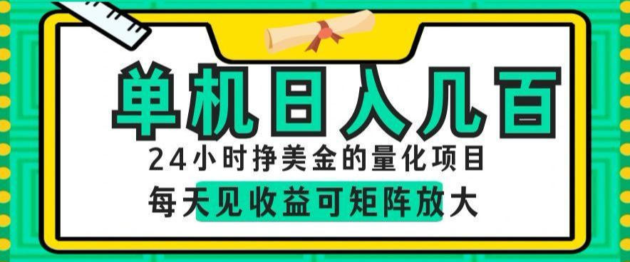 24小时挣美金的AI量化项目，单机日入几百，每天见收益，可矩阵放大【揭秘】-悟思笔记，一个低调的学习营。