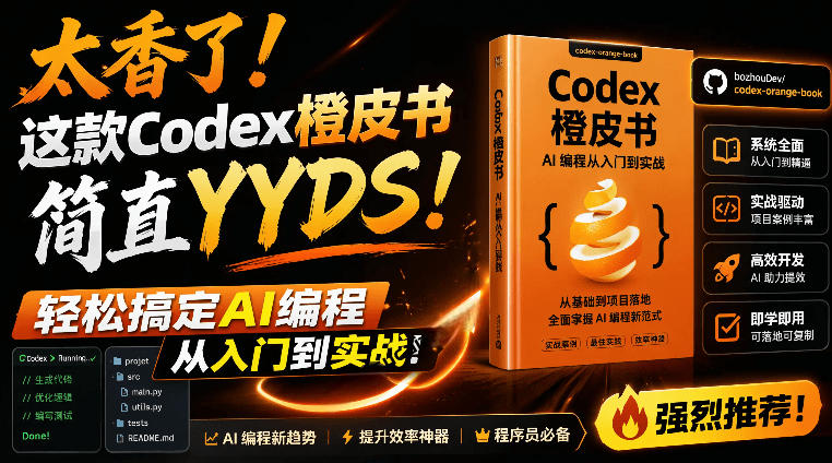 Codex橙皮书简直YYDS，非官方开源的Codex全链路指南，轻松搞定AI编程入门到实战【文档】-悟思笔记，一个低调的学习营。
