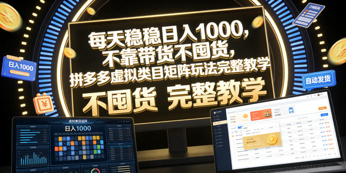 每天稳稳日入1000，不靠带货不囤货，拼多多虚拟类目矩阵玩法完整教学【揭秘】-悟思笔记，一个低调的学习营。