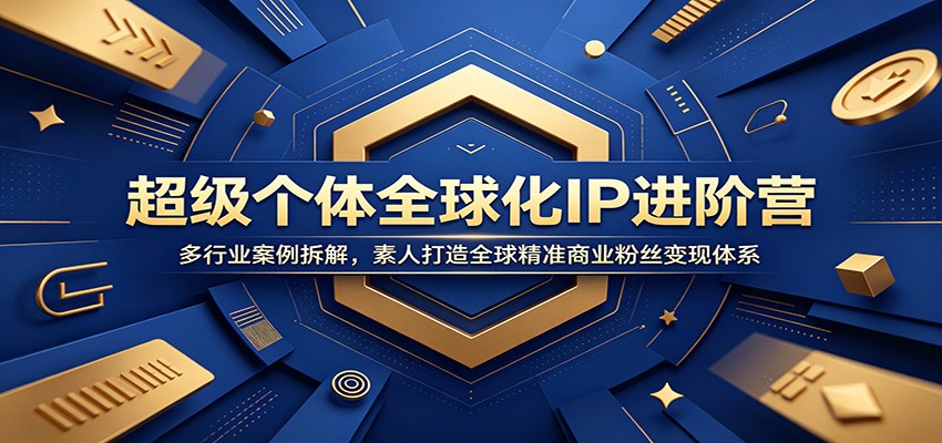 超级个体全球化IP进阶营：多行业案例拆解，素人打造全球精准商业粉丝变现体系-悟思笔记，一个低调的学习营。