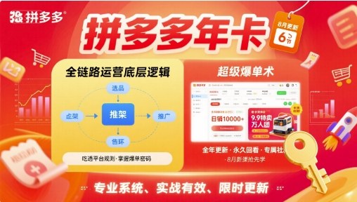 拼多多年卡，拼多多全链路运营底层逻辑，超级爆单术【更新26年6月】-悟思笔记，一个低调的学习营。