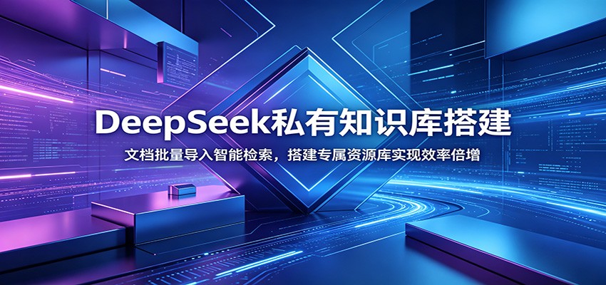 DeepSeek私有知识库搭建：文档批量导入智能检索，搭建专属资源库实现效率倍增-悟思笔记，一个低调的学习营。