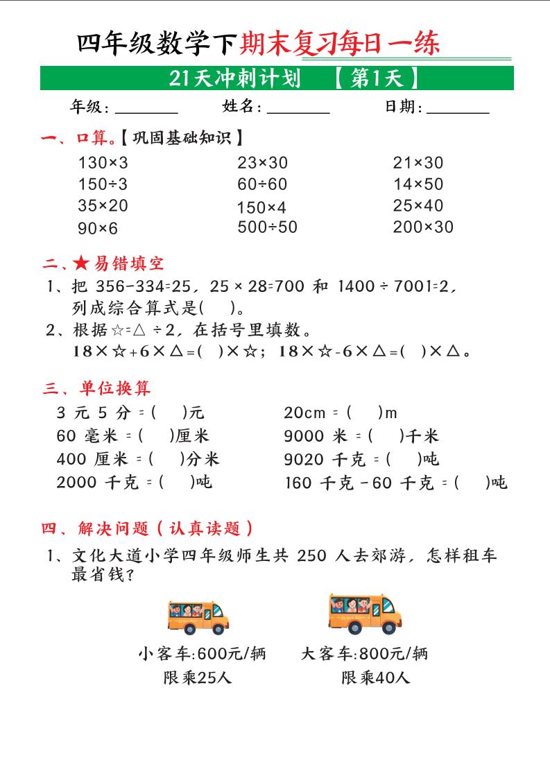 四年级下数学期末21天冲刺计划-悟思笔记，一个低调的学习营。