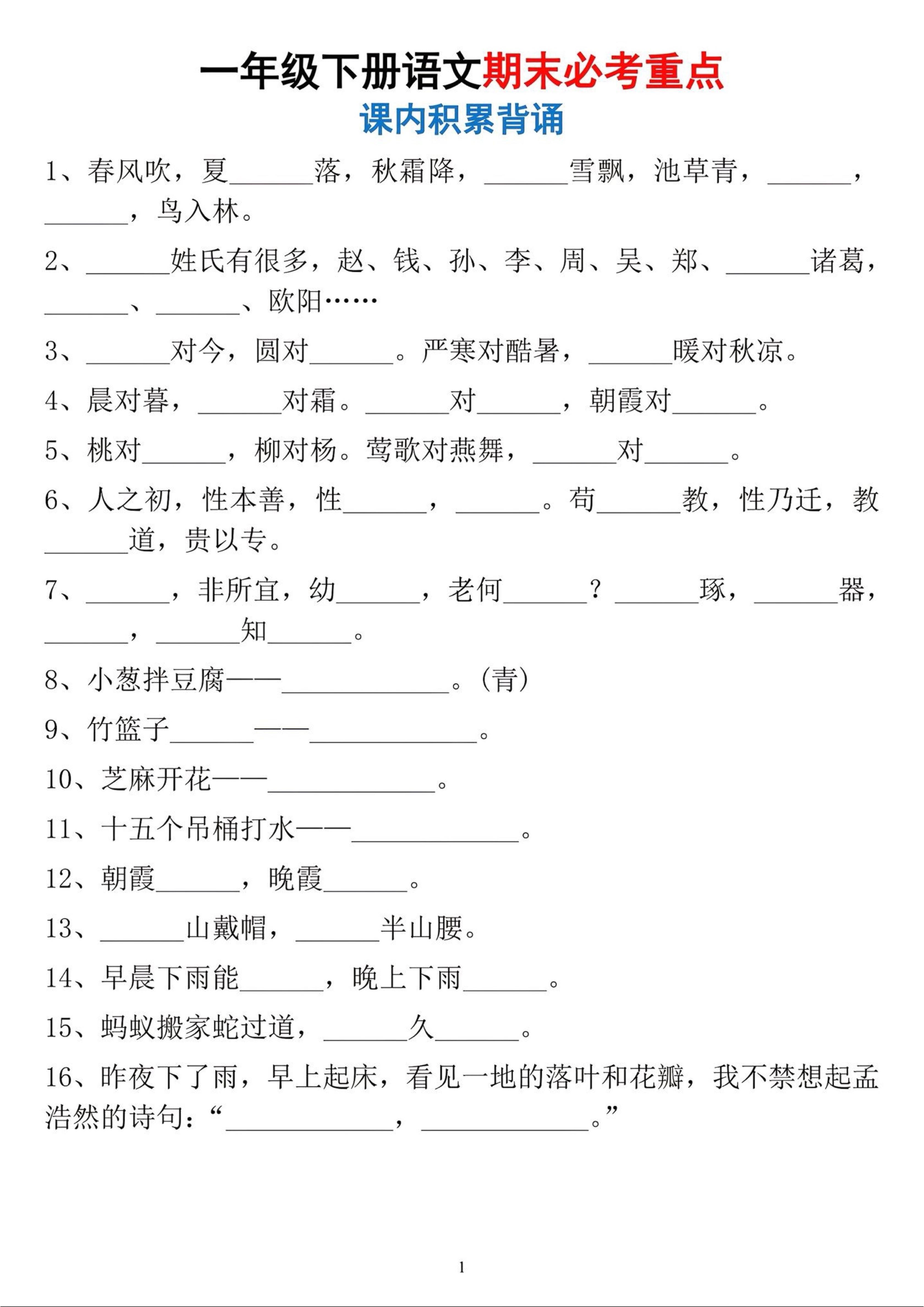 一年级下册语文期末必考重点课内积累背诵-悟思笔记，一个低调的学习营。