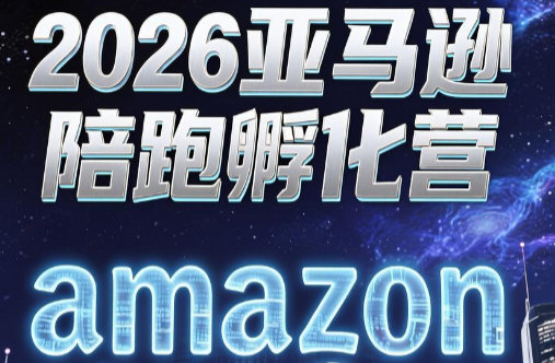 跨境米亚·亚马逊陪跑孵化营(第7期)-悟思笔记，一个低调的学习营。