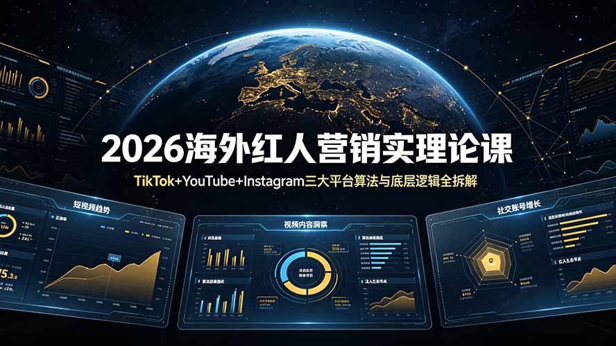 2026海外红人营销实理论课：TikTok+YouTube+Instagram三大平台算法与底层逻辑全拆解-悟思笔记，一个低调的学习营。