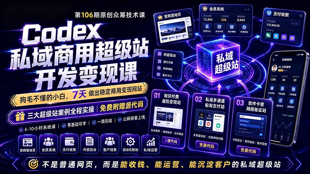 Codex私域商用超级站Ai开发变现课106期-更新0630：不是普通网站，而是能收钱，能运营，能沉淀客户的私域超级站-悟思笔记，一个低调的学习营。