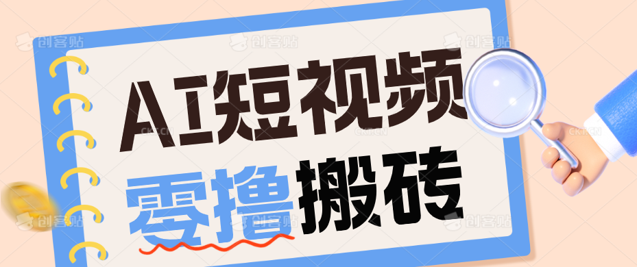 AI短视频训练营:宠物播客副业赛道拆解,新手看完就能上手长期运营收益稳定-悟思笔记,一个低调的学习营。